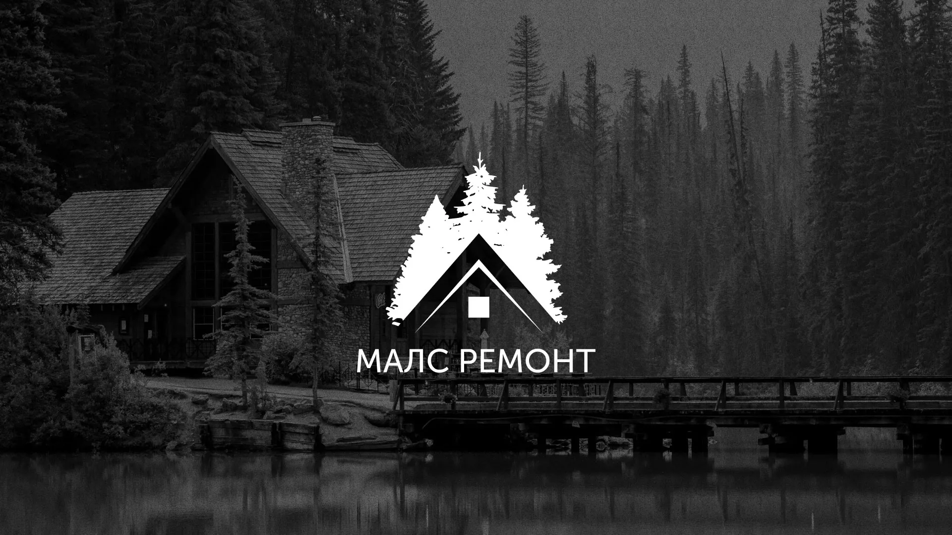 Разработка логотипа для компании «МАЛС РЕМОНТ» в Западной Двине